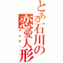 とある石川の恋愛人形（テルボー）