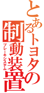 とあるトヨタの制動装置（ブレーキシステム）