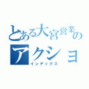 とある大宮営業課のアクションプラン（インデックス）