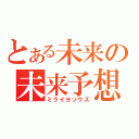 とある未来の未来予想図（ミライヨソウズ）