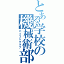 とある学校の機械術部（パソコンクラブ）