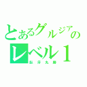 とあるグルジアのレベル１（臥牙丸勝）