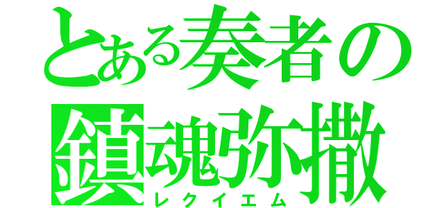 とある奏者の鎮魂弥撒（レクイエム）