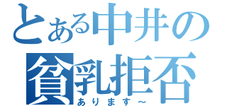 とある中井の貧乳拒否（あります～）