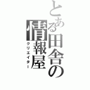 とある田舎の情報屋（クリエイター）