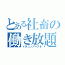 とある社畜の働き放題（ドラゴンブースト）