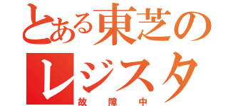 とある東芝のレジスター（故障中）