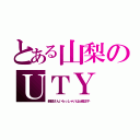 とある山梨のＵＴＹ（新婚さんいらっしゃいは土曜正午）