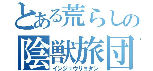 とある荒らしの陰獣旅団（インジュウリョダン）