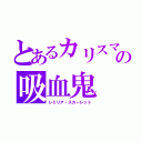 とあるカリスマの吸血鬼（レミリア・スカーレット）