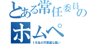 とある常任委員たちのホムペ（１６生の不思議な集い）