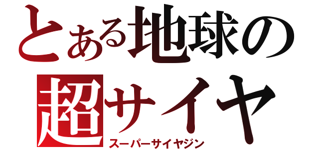 とある地球の超サイヤ人（スーパーサイヤジン）