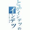 とあるインデックスのインデックスⅡ（インデックス）