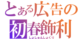 とある広告の初春飾利（しょしゅんしょくり）