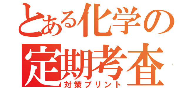 とある化学の定期考査（対策プリント）