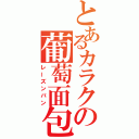 とあるカラクの葡萄面包（レーズンパン）