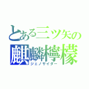 とある三ツ矢の麒麟檸檬（ジェノサイダー）