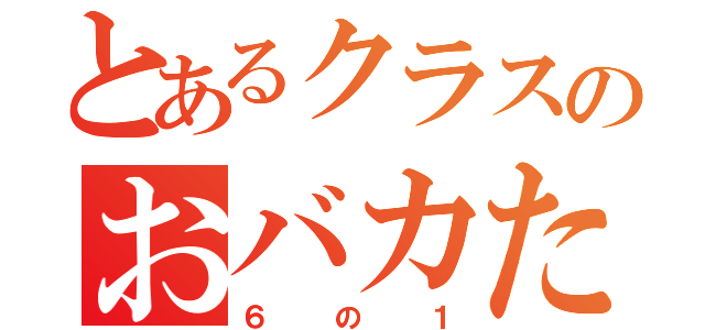 とあるクラスのおバカたち（６の１）