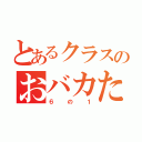 とあるクラスのおバカたち（６の１）