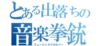 とある出落ちの音楽拳銃（ミュージックリボルバー）