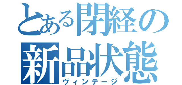 とある閉経の新品状態（ヴィンテージ）