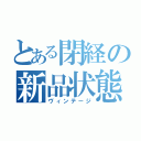 とある閉経の新品状態（ヴィンテージ）