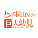 とある秋山家の巨大幼児（あきやませりか）