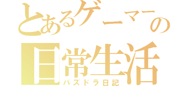 とあるゲーマーの日常生活（パズドラ日記）