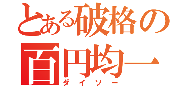 とある破格の百円均一（ダイソー）