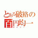 とある破格の百円均一（ダイソー）