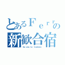 とあるＦｅｒｒｅｔの新歓合宿（ｔｈｅ ｃａｍｐ ｆｏｒ ｆｒｅｓｈｍａｎｓ）