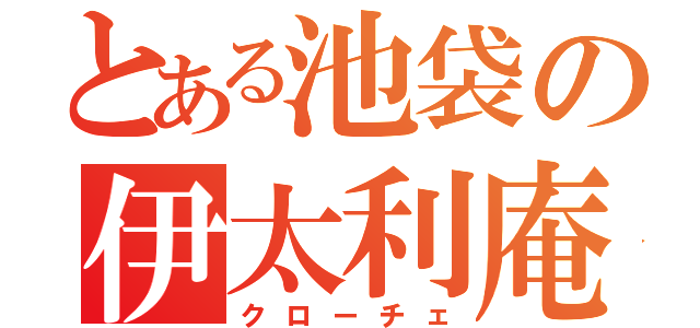 とある池袋の伊太利庵（クローチェ）