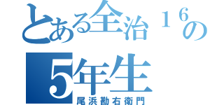 とある全治１６年の５年生（尾浜勘右衛門）