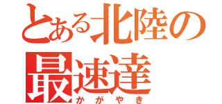 とある北陸の最速達（かがやき）