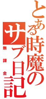 とある時魔のサブ日記（無課金）