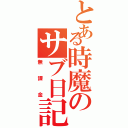 とある時魔のサブ日記（無課金）