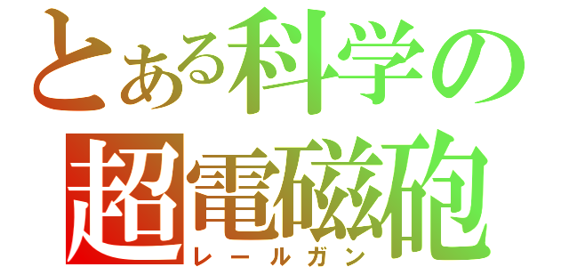 とある科学の超電磁砲（レールガン）