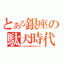 とある銀座の駄犬時代（いっそＧＨＱに解体されればよかったのに）