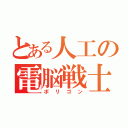 とある人工の電脳戦士（ポリゴン）