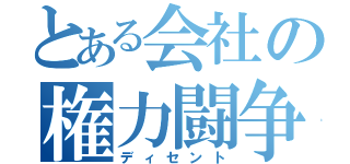 とある会社の権力闘争（ディセント）