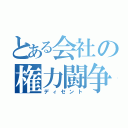 とある会社の権力闘争（ディセント）