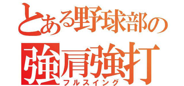 とある野球部の強肩強打（フルスイング）