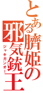 とある臍姫の邪気銃王（ジャキガンオー）