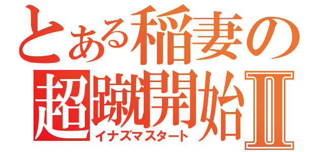 とある稲妻の超蹴開始Ⅱ（イナズマスタート）