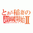 とある稲妻の超蹴開始Ⅱ（イナズマスタート）