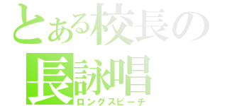 とある校長の長詠唱（ロングスピーチ）