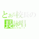 とある校長の長詠唱（ロングスピーチ）