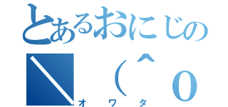 とあるおにじの＼（＾ｏ＾）／（オワタ）