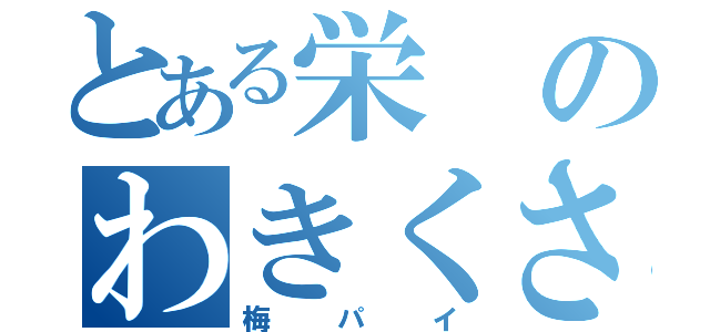 とある栄のわきくさ（梅パイ）