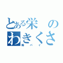 とある栄のわきくさ（梅パイ）